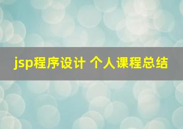 jsp程序设计 个人课程总结